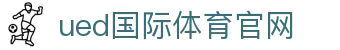 ued体育（中国）官方网站 · SPORTS 专业竞技研报中心